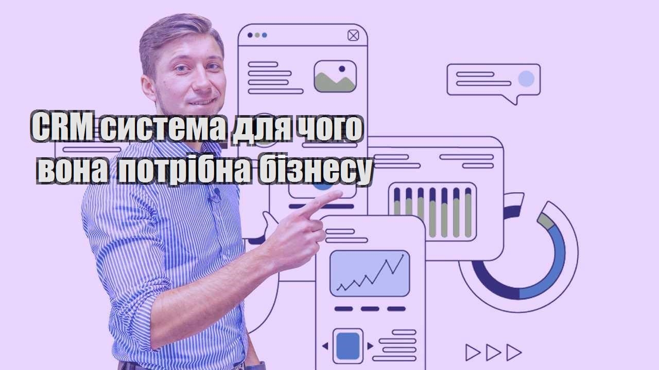 CRM система для чого вона потрібна бізнесу