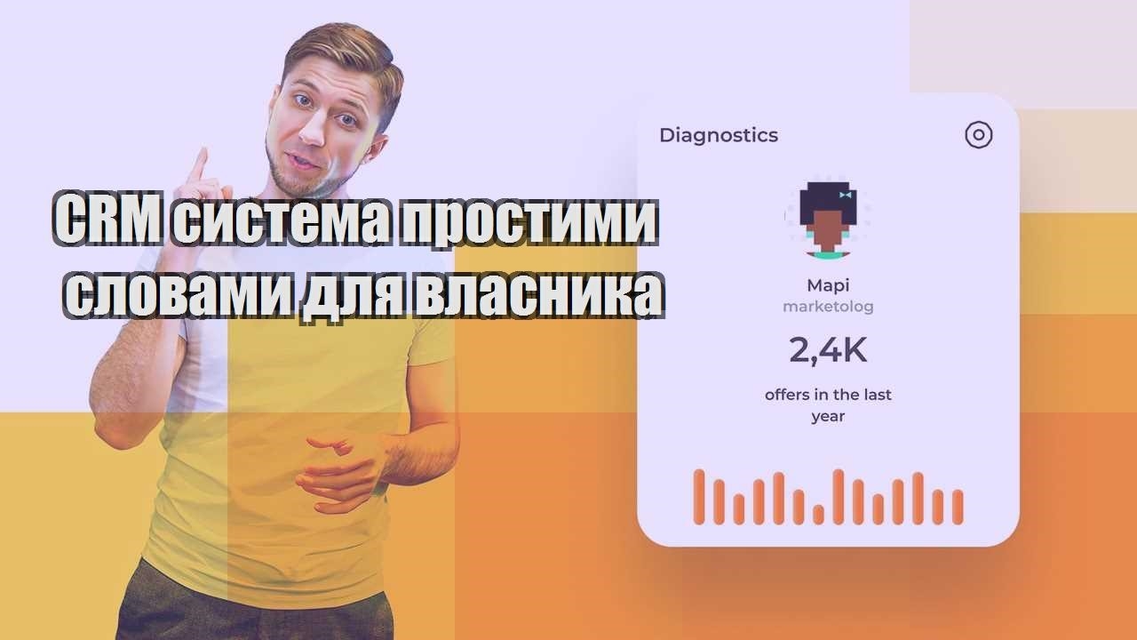 CRM система простими словами для власника