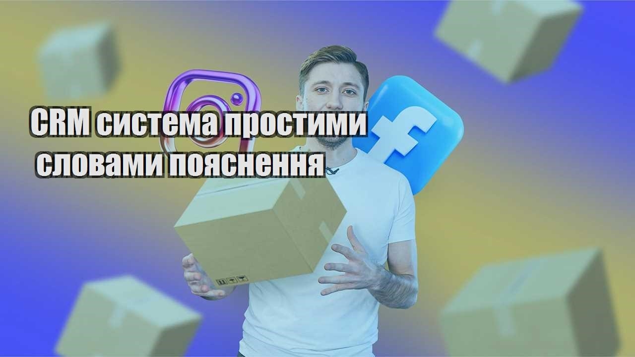 CRM система простими словами пояснення