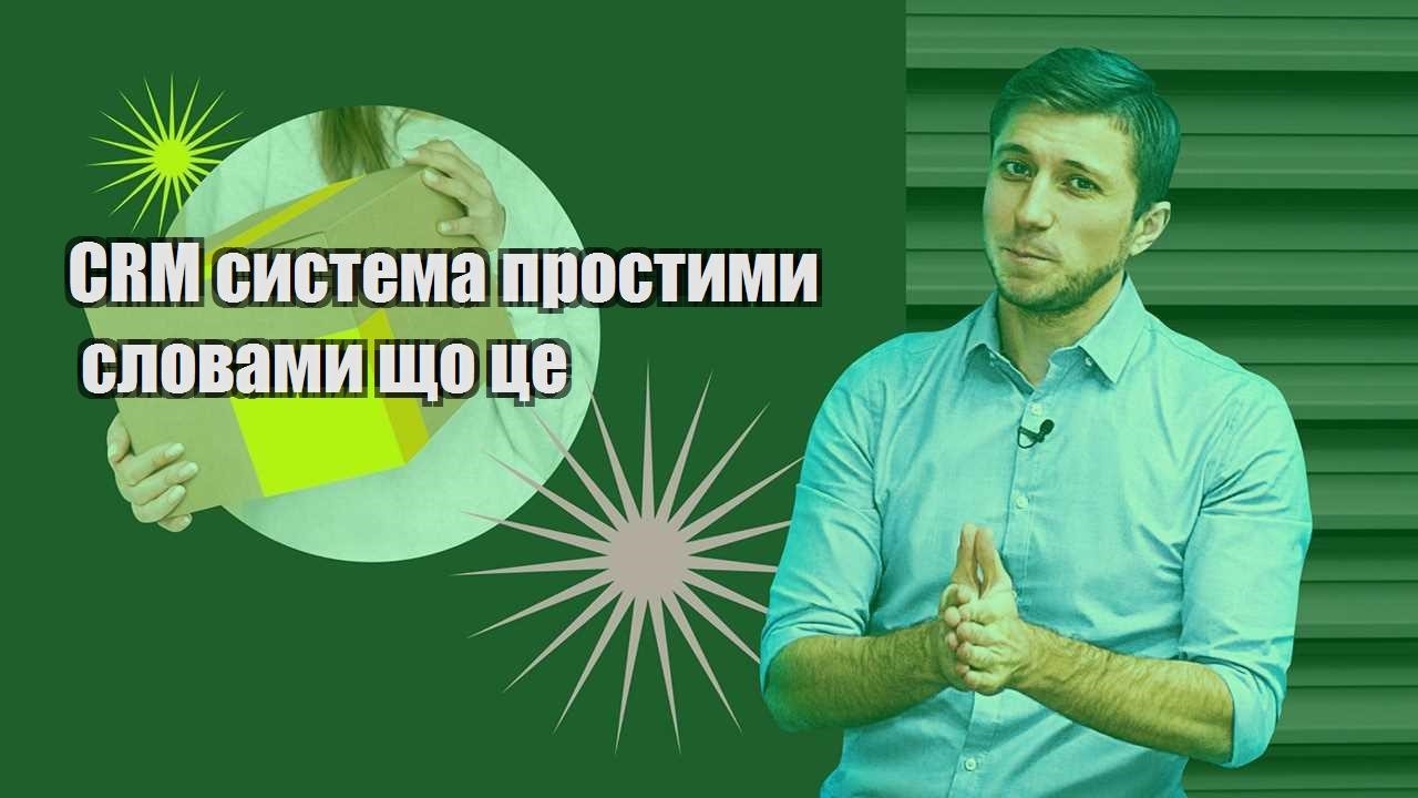 CRM система простими словами що це