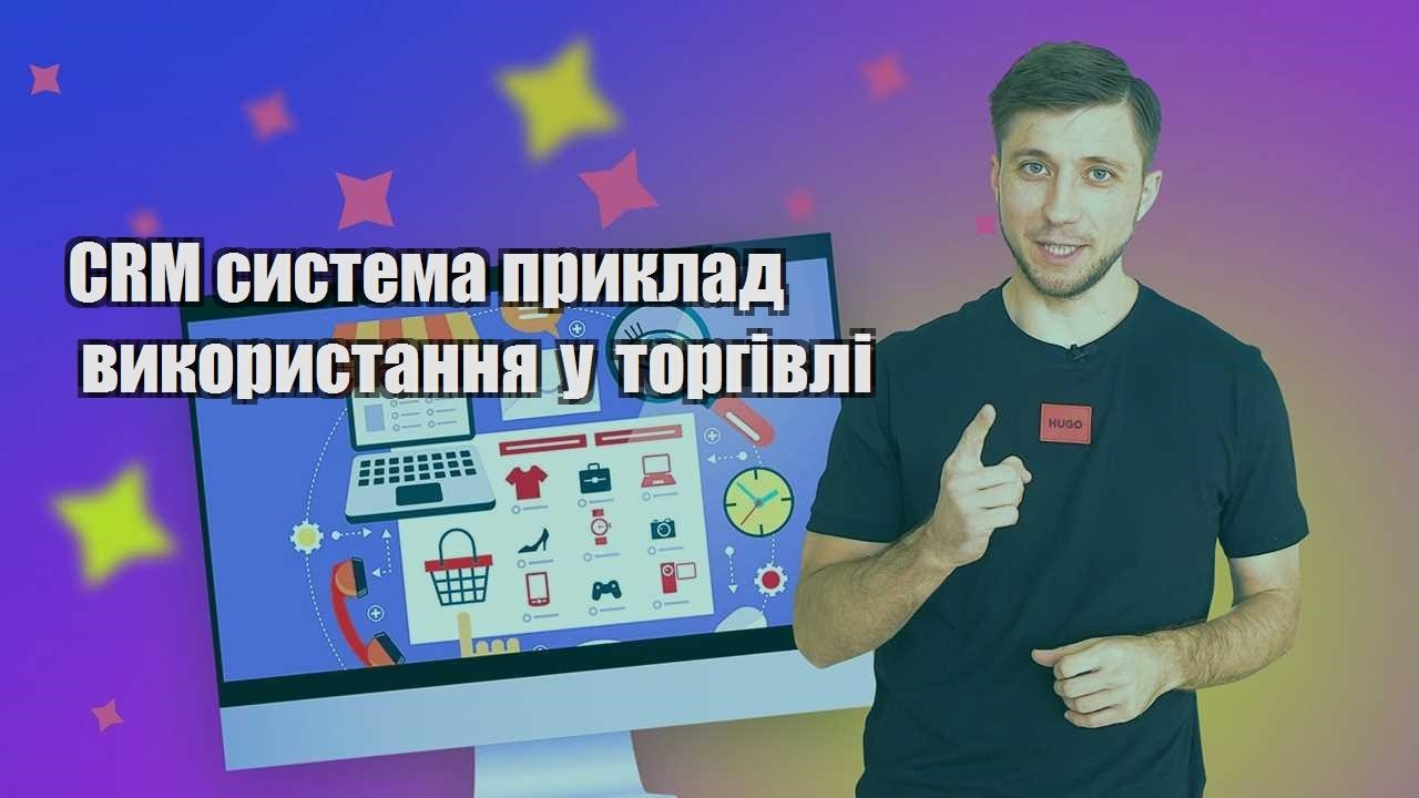 CRM система приклад використання у торгівлі