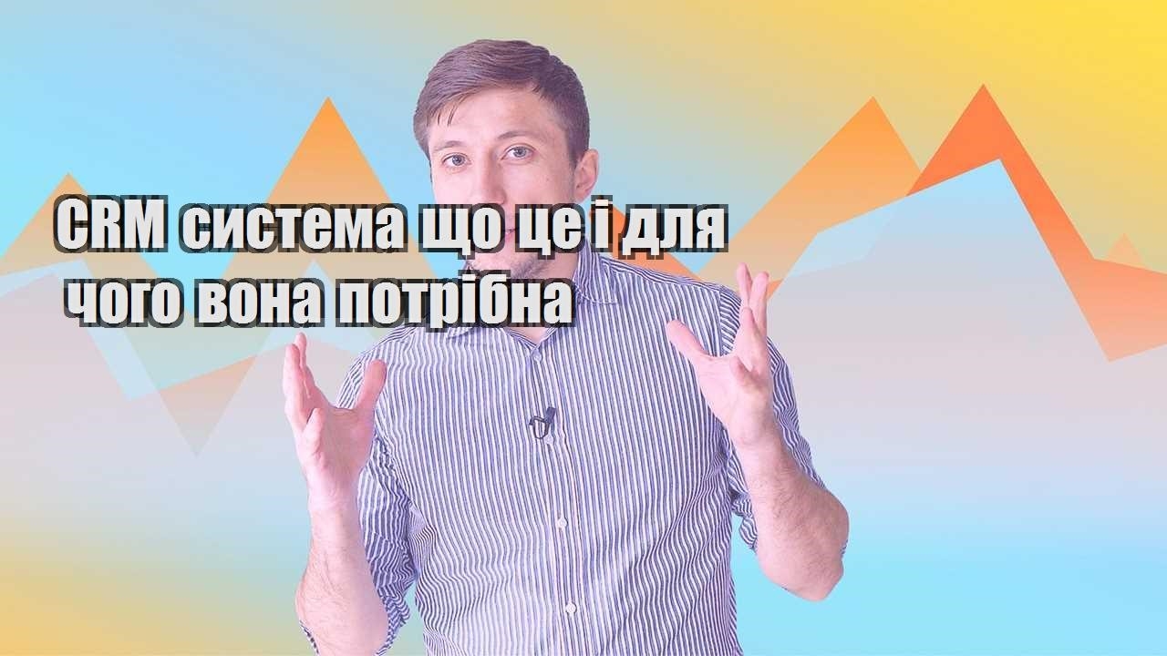 CRM система що це і для чого вона потрібна