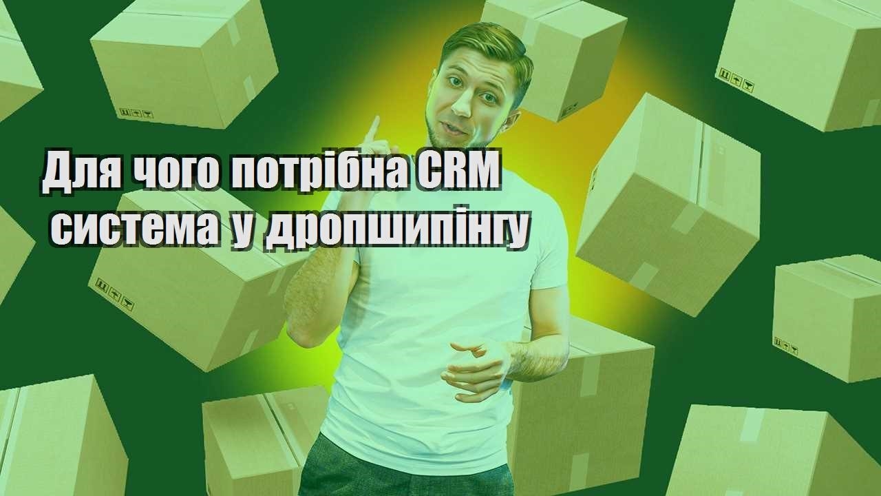 Для чого потрібна CRM система у дропшипінгу