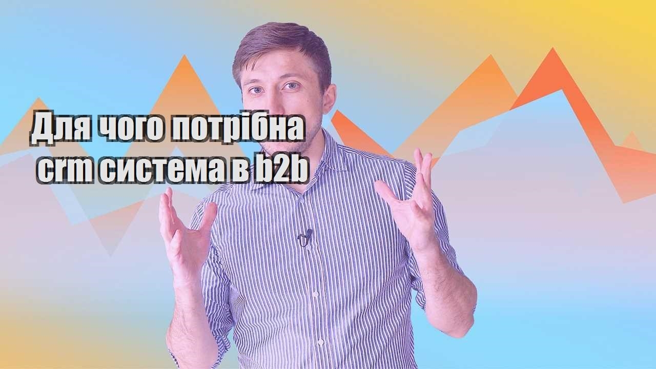 Для чого потрібна crm система в b2b