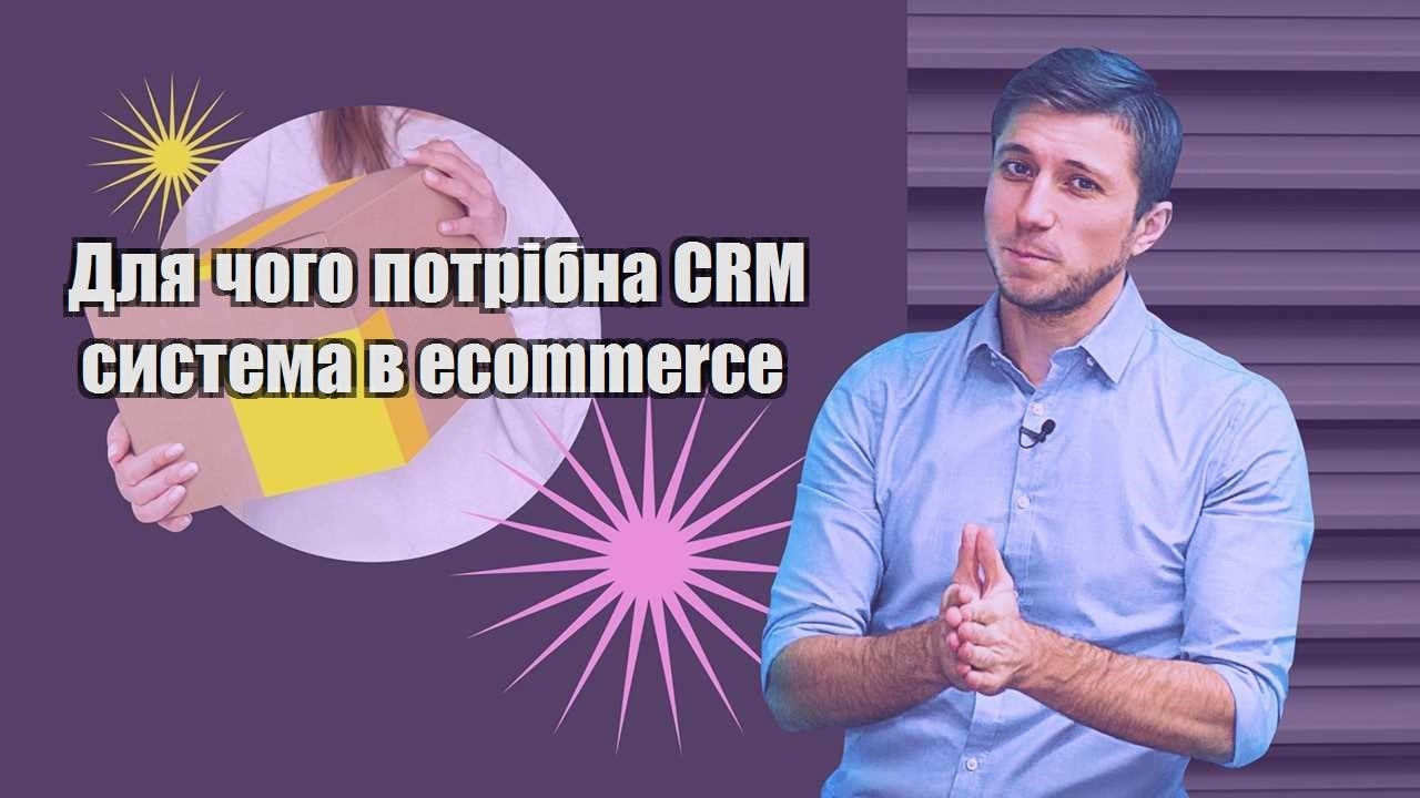 Для чого потрібна CRM система в ecommerce