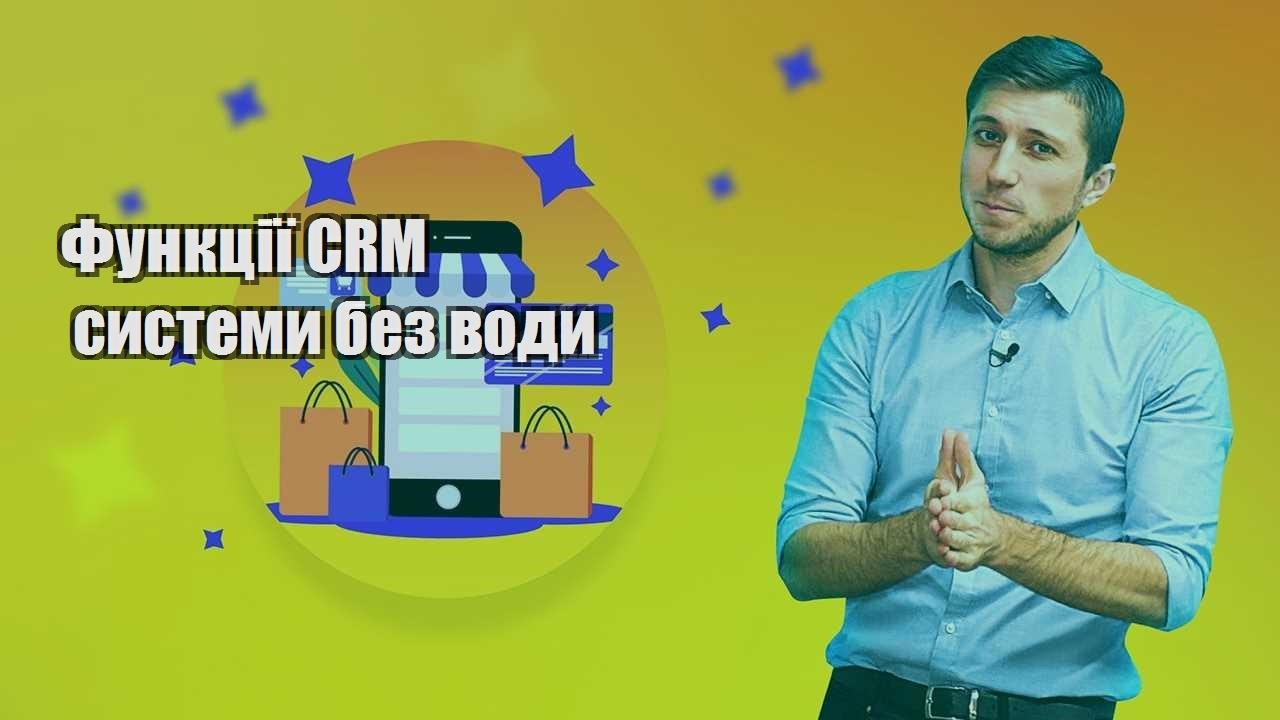 Функції CRM системи без води