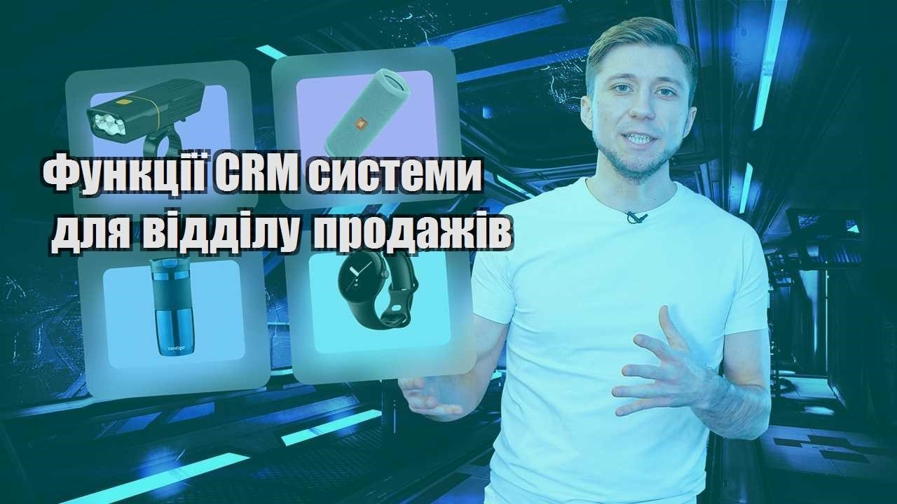 Функції CRM системи для відділу продажів
