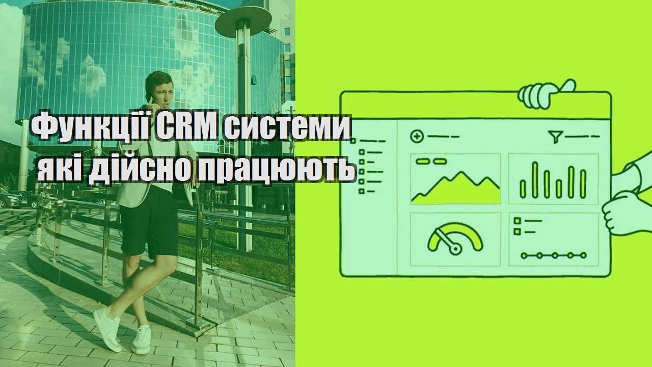 Функції CRM системи які дійсно працюють
