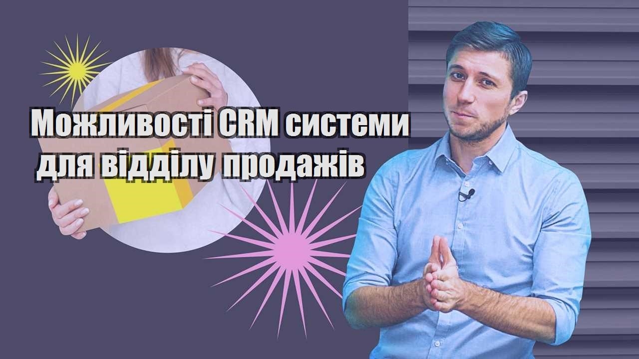 Можливості CRM системи для відділу продажів