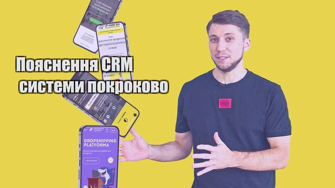 Пояснення CRM системи покроково