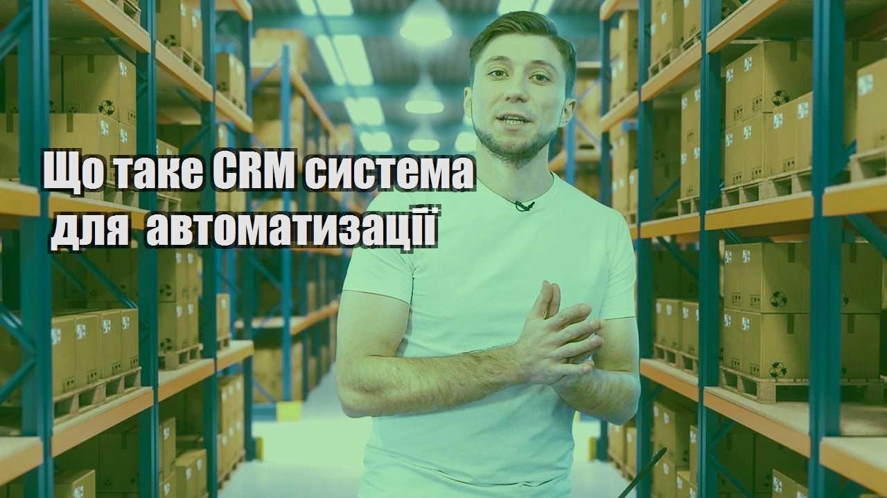 Що таке CRM система для автоматизації
