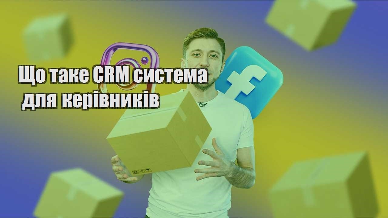 Що таке CRM система для керівників