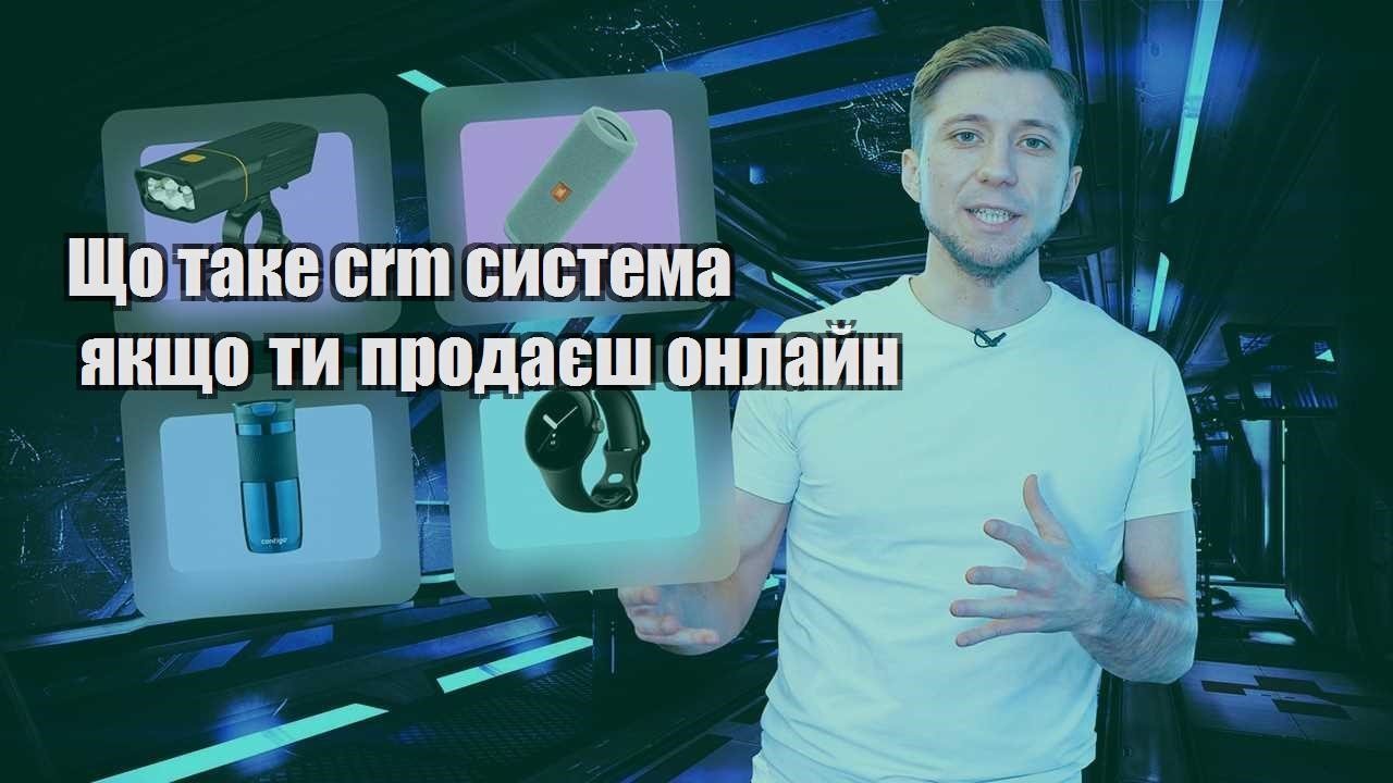 Що таке crm система якщо ти продаєш онлайн