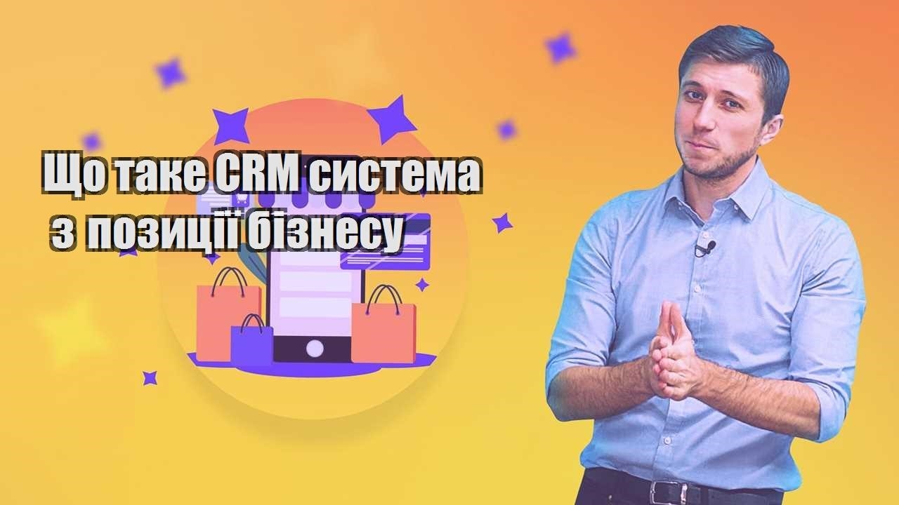 Що таке CRM система з позиції бізнесу