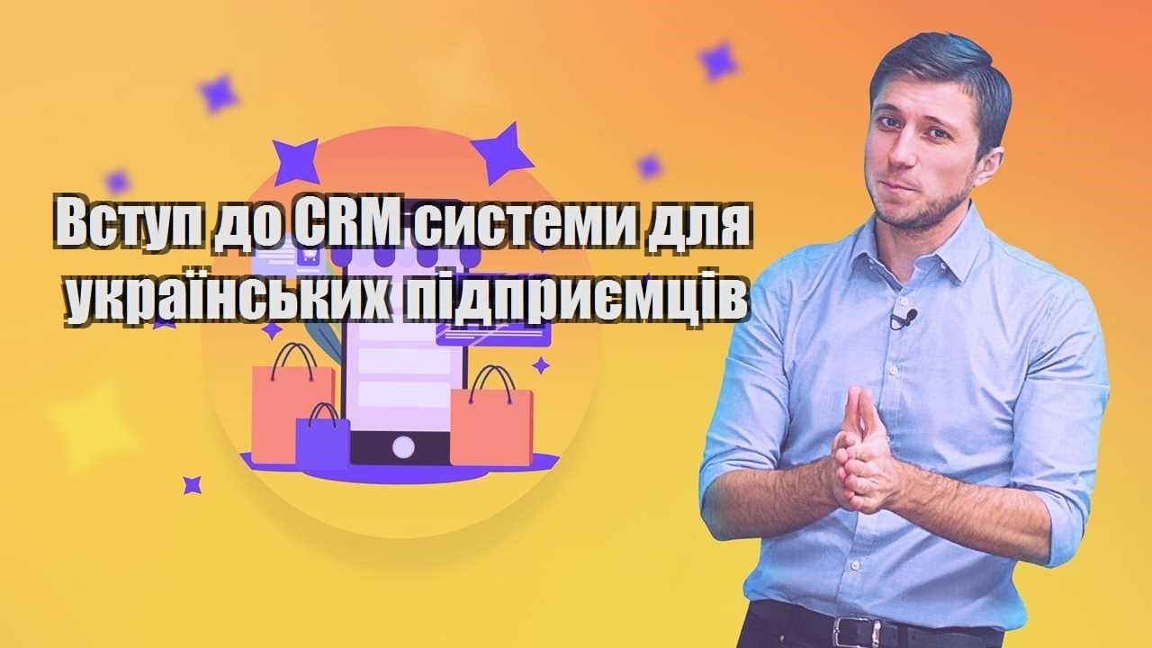 Вступ до CRM системи для українських підприємців
