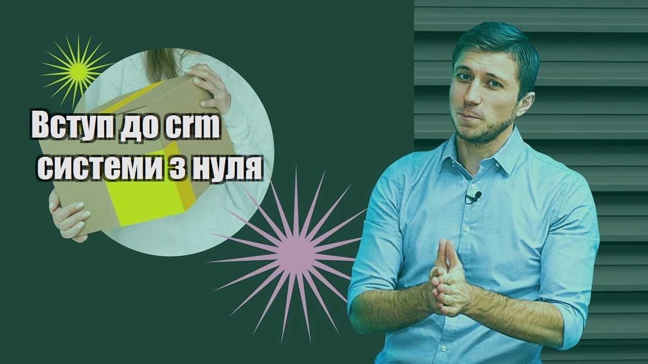 Вступ до crm системи з нуля