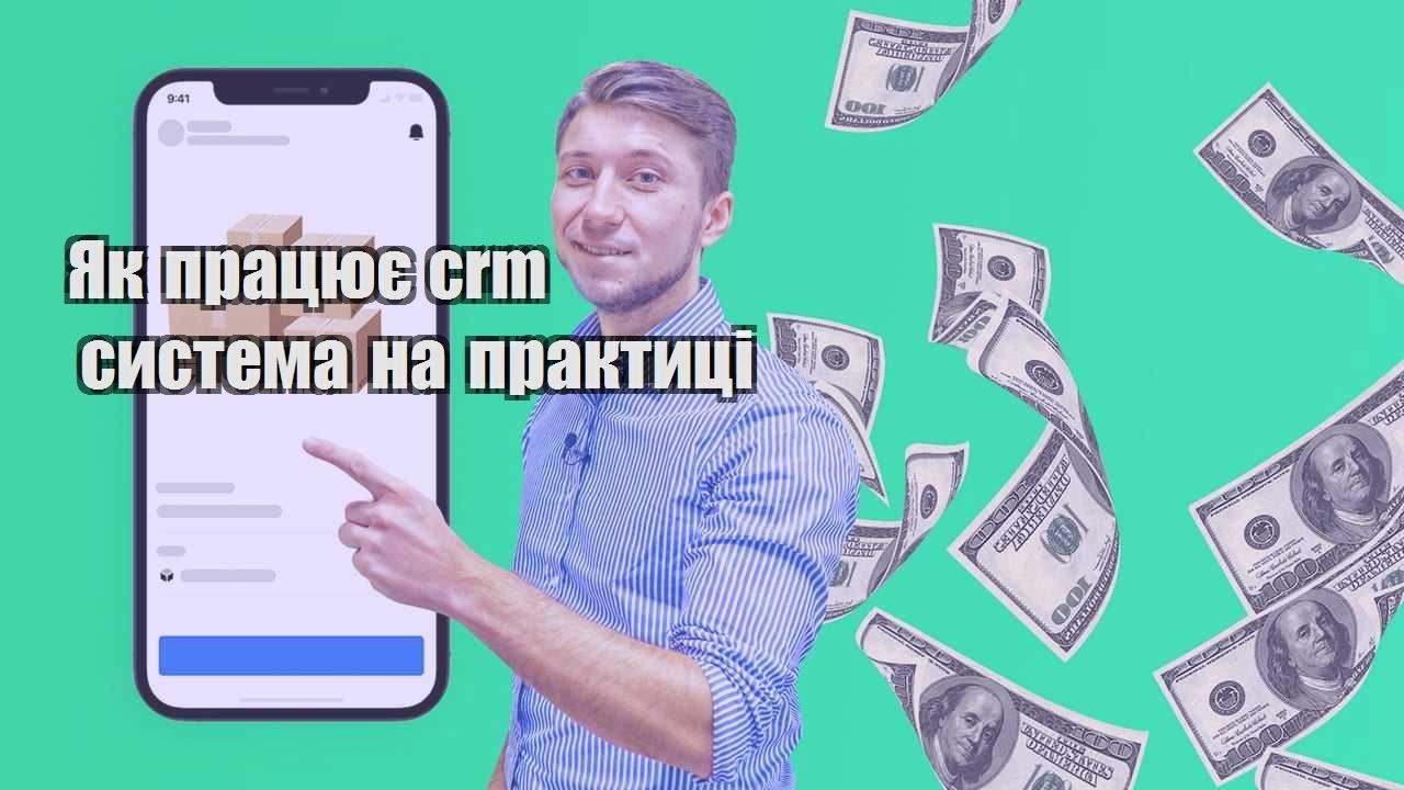 Як працює crm система на практиці