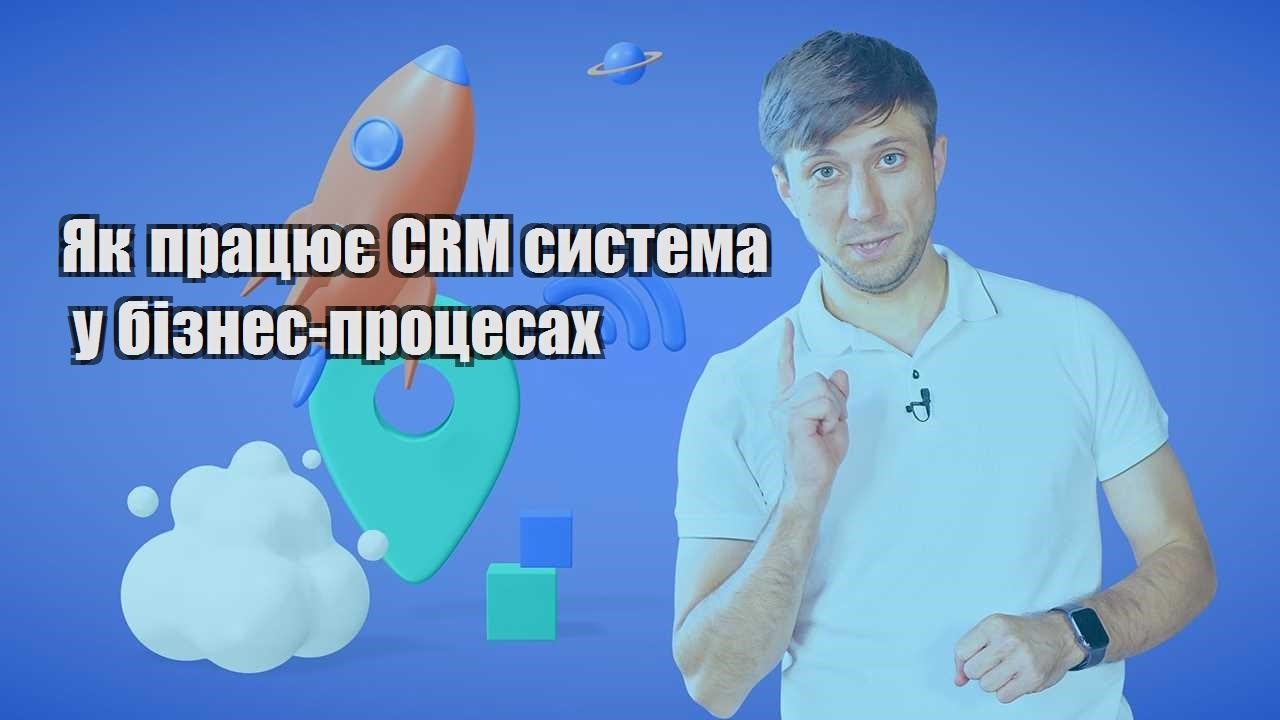 Як працює CRM система у бізнес процесах
