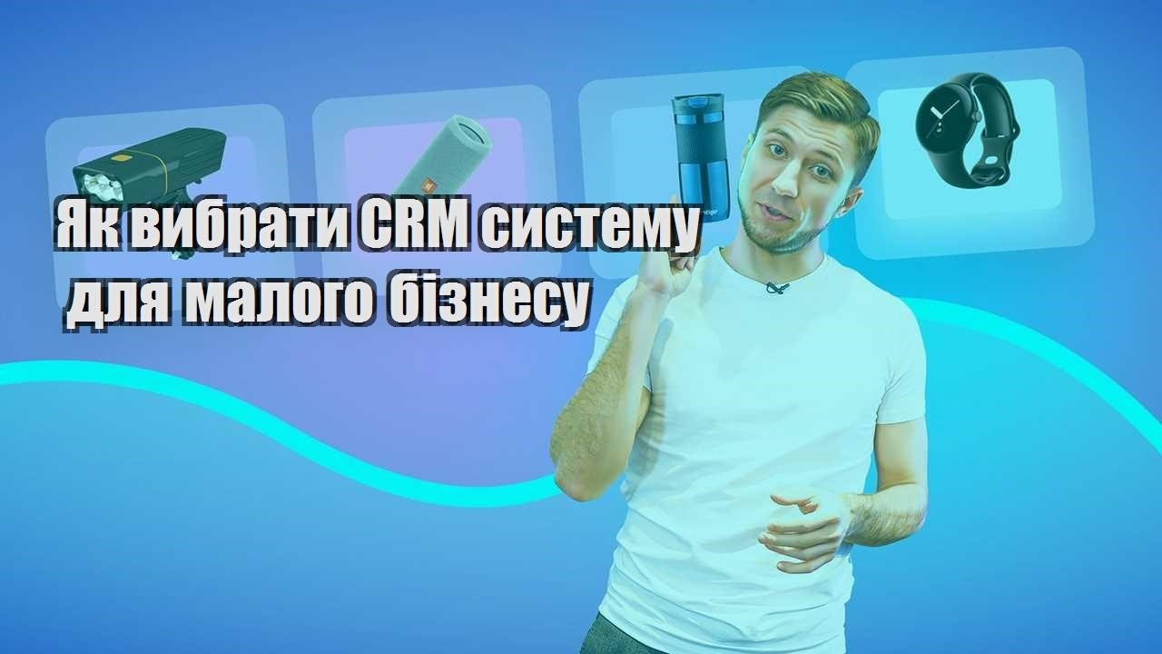 Як вибрати CRM систему для малого бізнесу