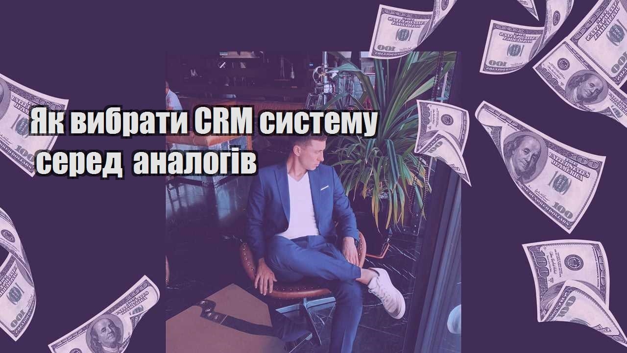 Як вибрати CRM систему серед аналогів