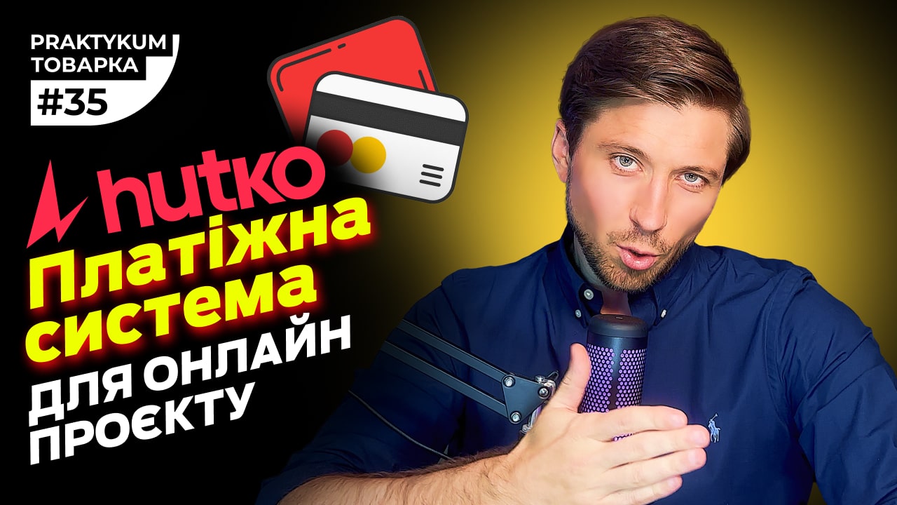 Платіжна система для інтернет-магазину та Shopify| hutko для e-commerce бізнесу