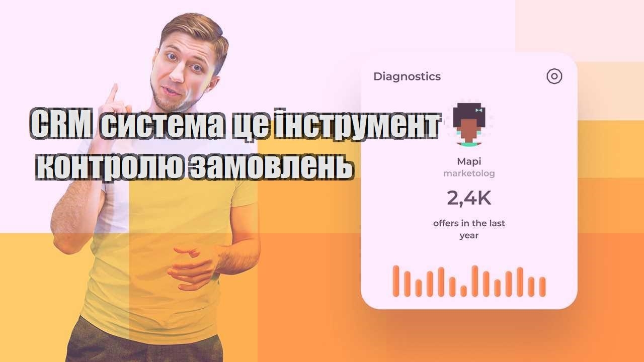 CRM система це інструмент контролю замовлень