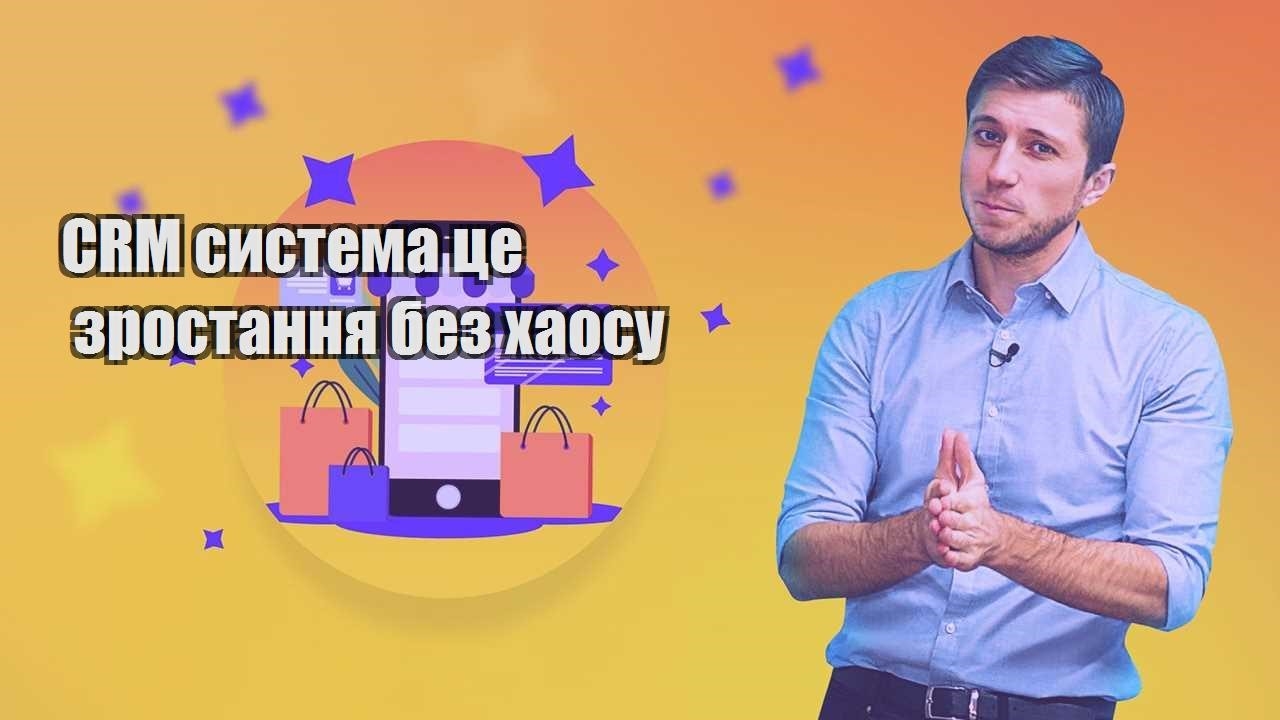 CRM система це зростання без хаосу