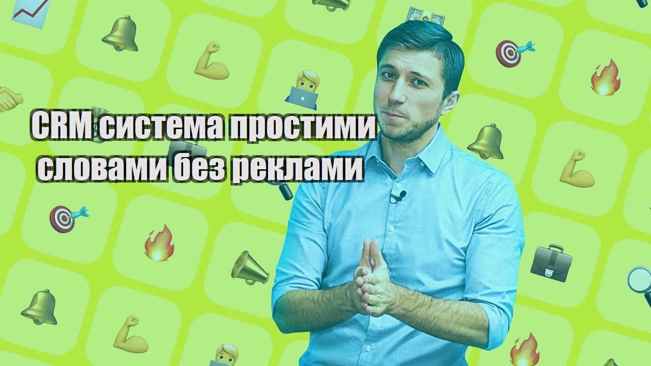 CRM система простими словами без реклами