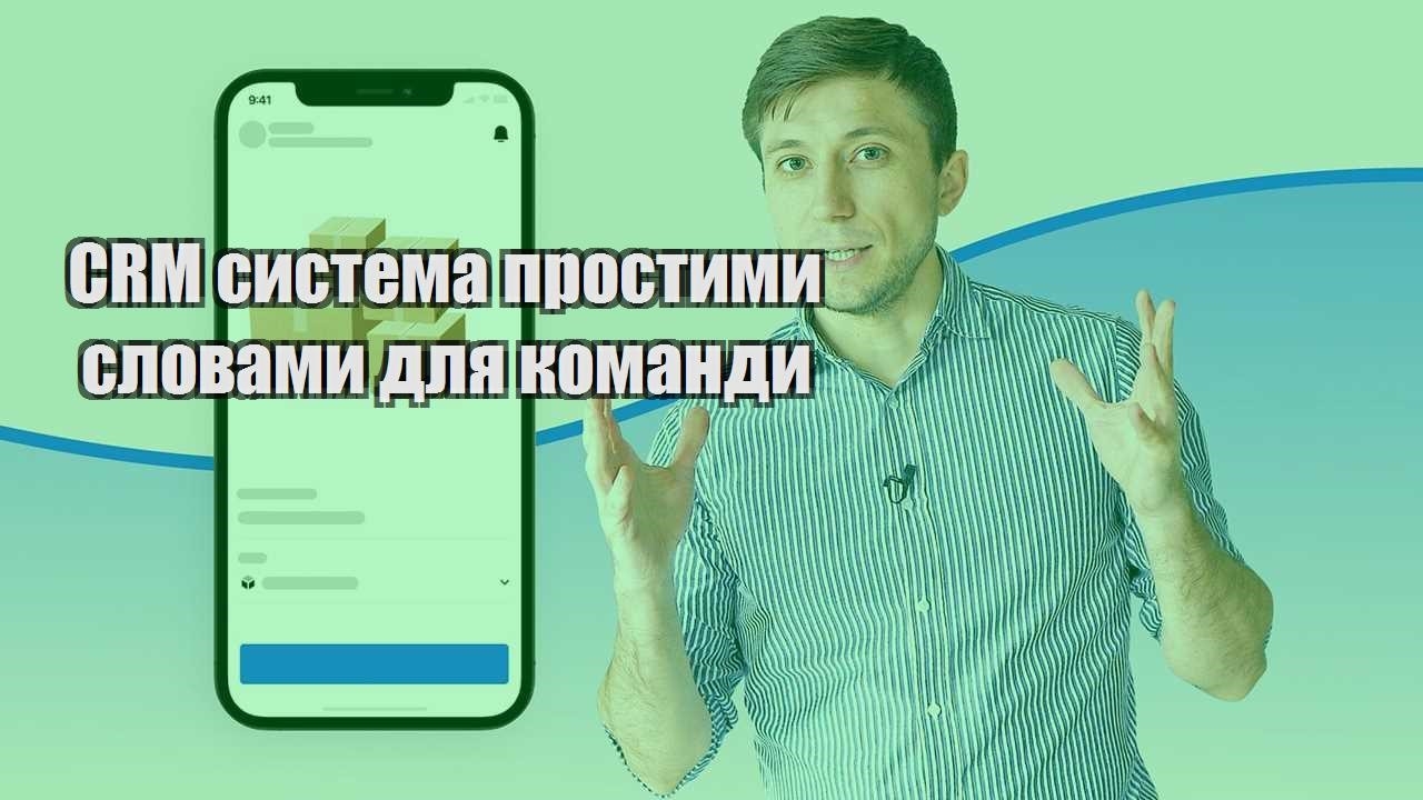 CRM система простими словами для команди