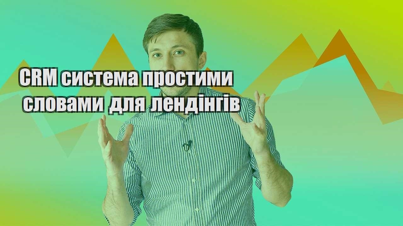 CRM система простими словами для лендінгів