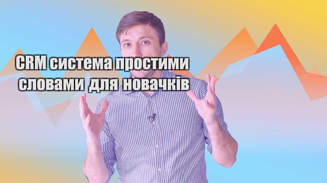 CRM система простими словами для новачків