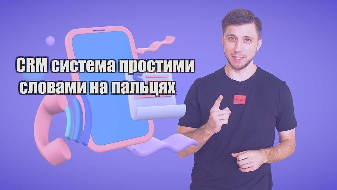 CRM система простими словами на пальцях