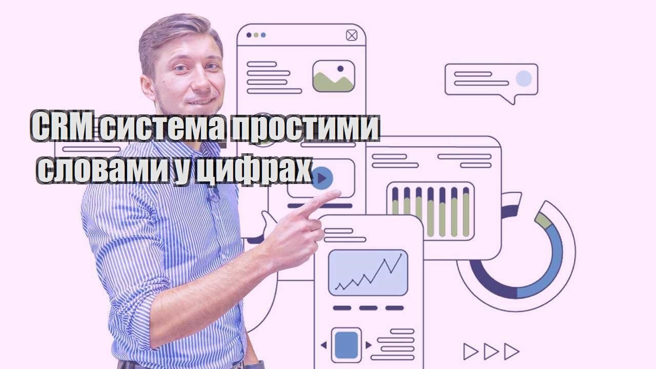 CRM система простими словами у цифрах