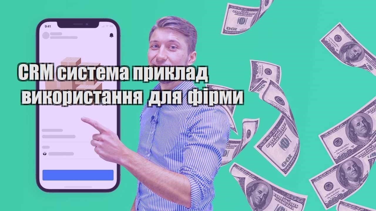 CRM система приклад використання для фірми