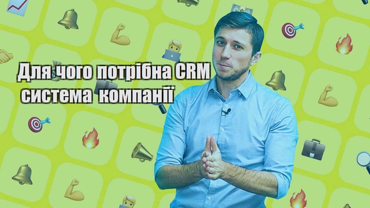 Для чого потрібна CRM система компанії