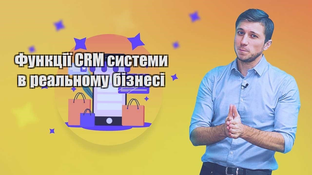 Функції CRM системи в реальному бізнесі