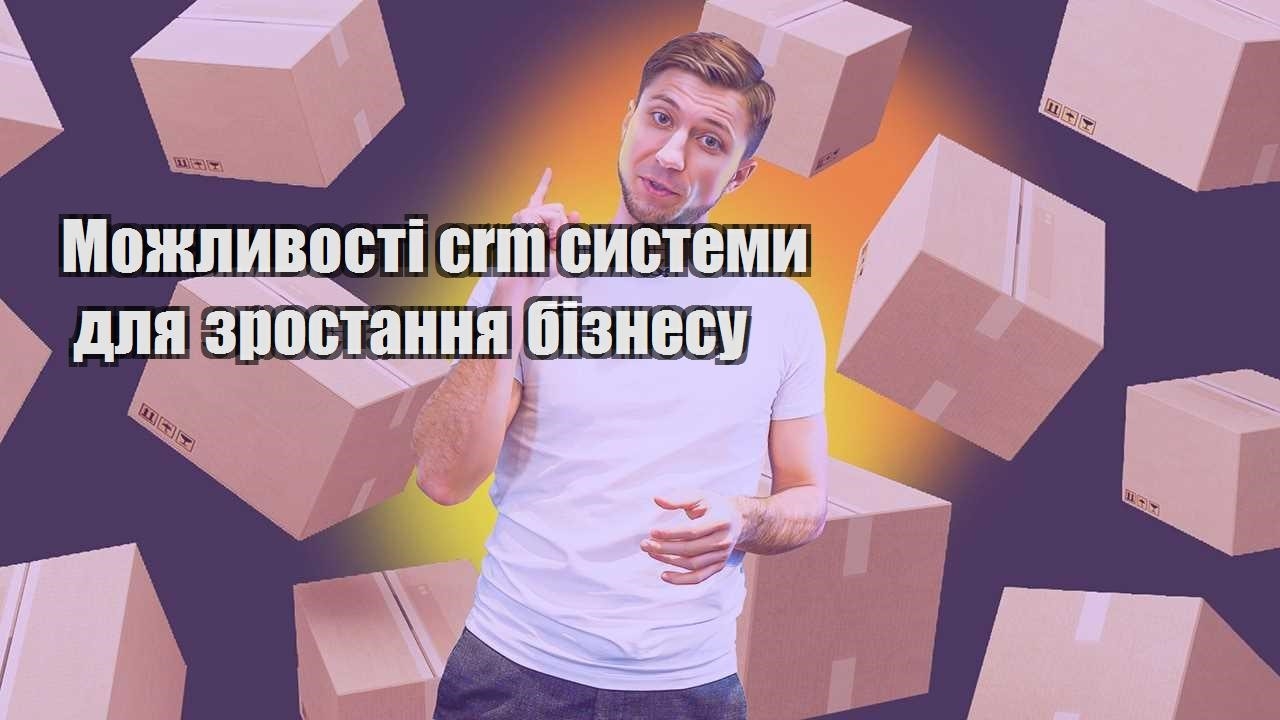 Можливості crm системи для зростання бізнесу