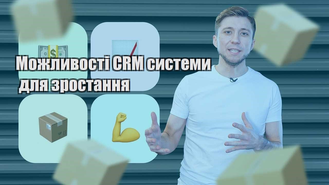 Можливості CRM системи для зростання
