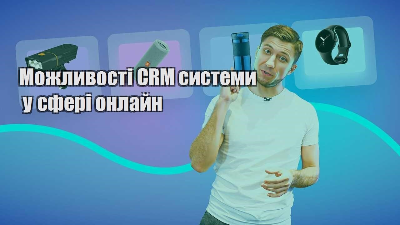 Можливості CRM системи у сфері онлайн