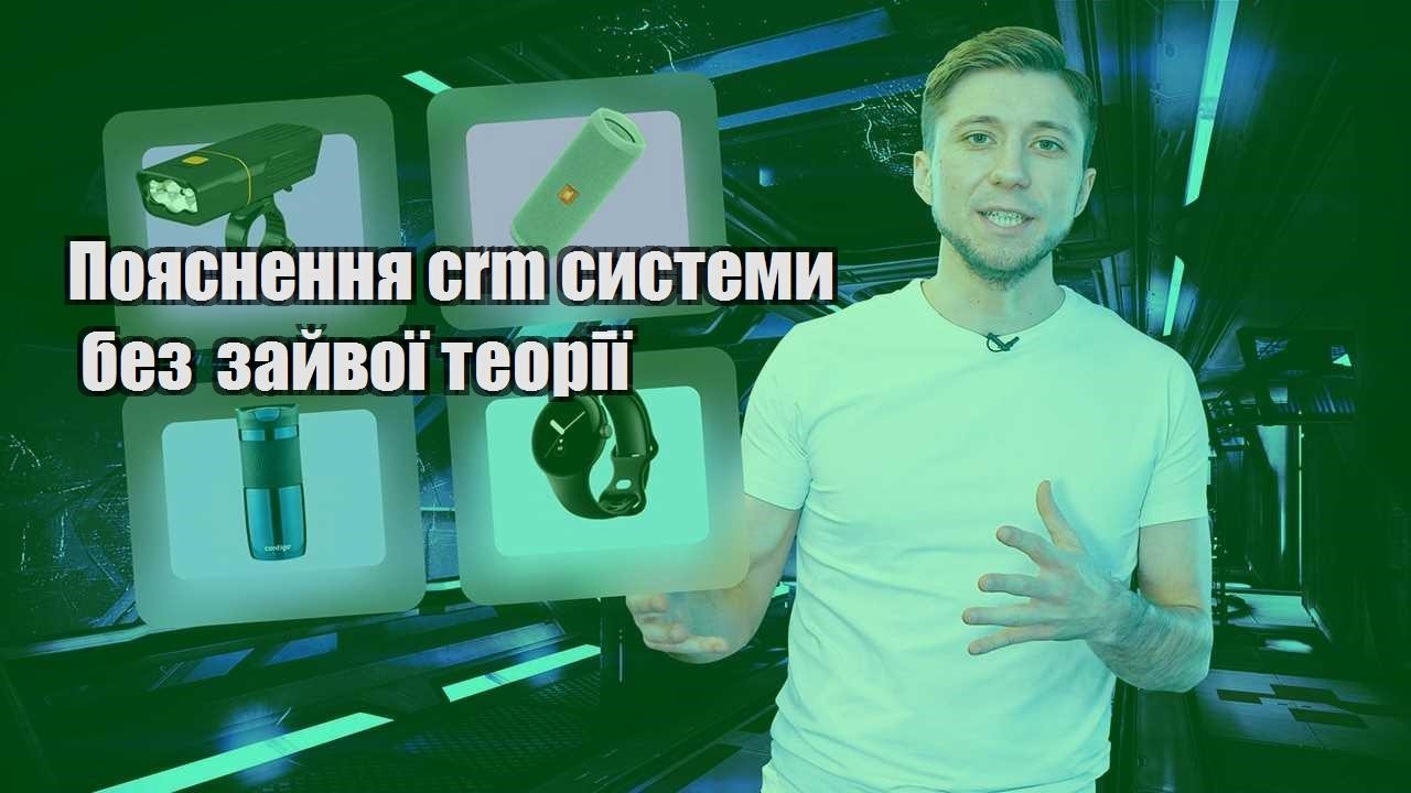 Пояснення crm системи без зайвої теорії