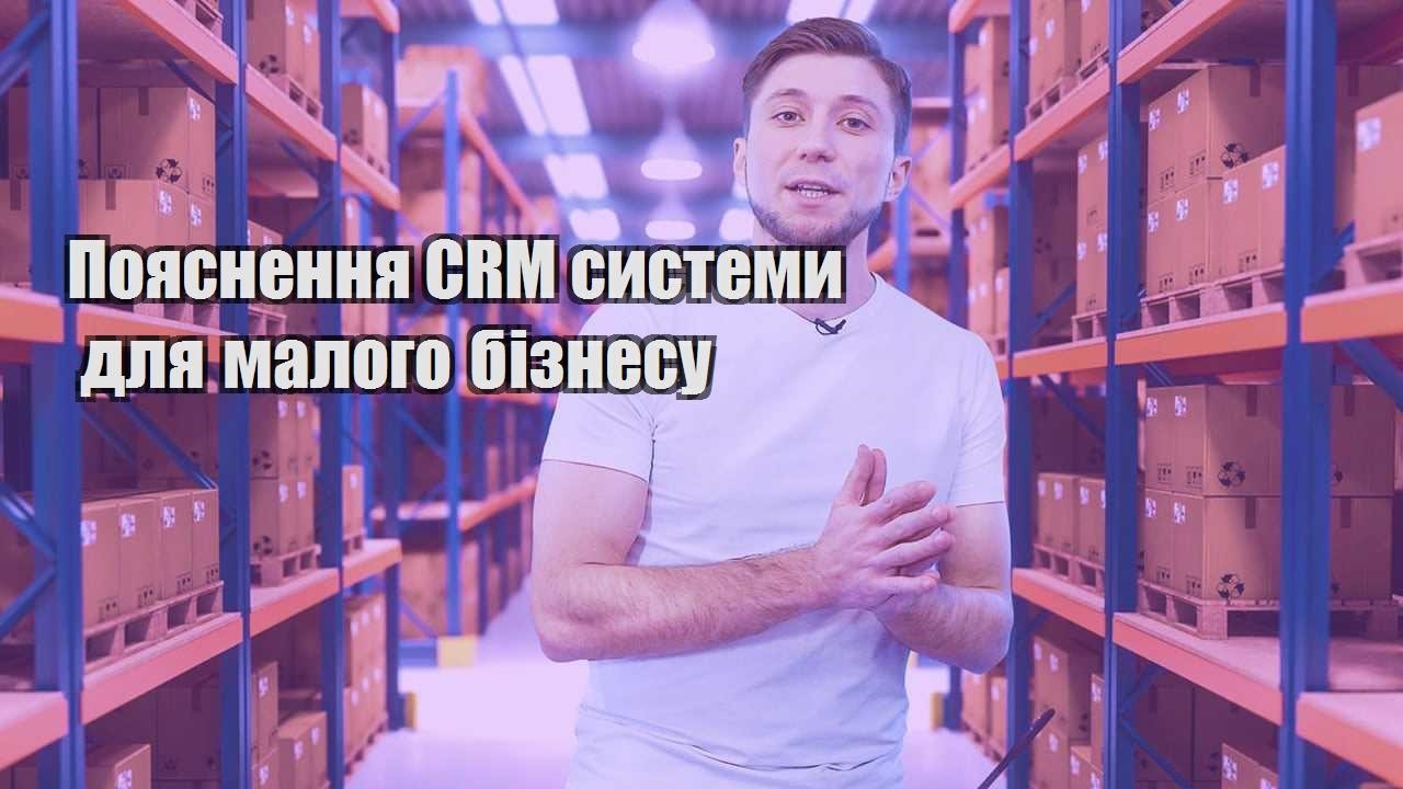 Пояснення CRM системи для малого бізнесу