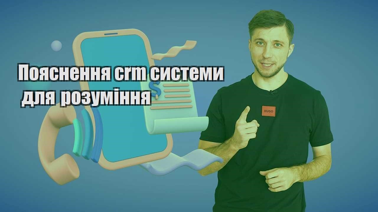 Пояснення crm системи для розуміння
