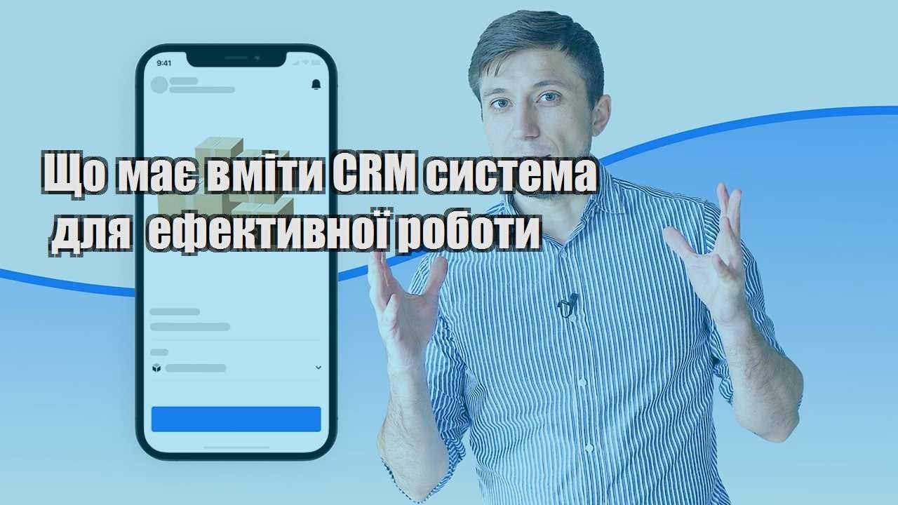Що має вміти CRM система для ефективної роботи
