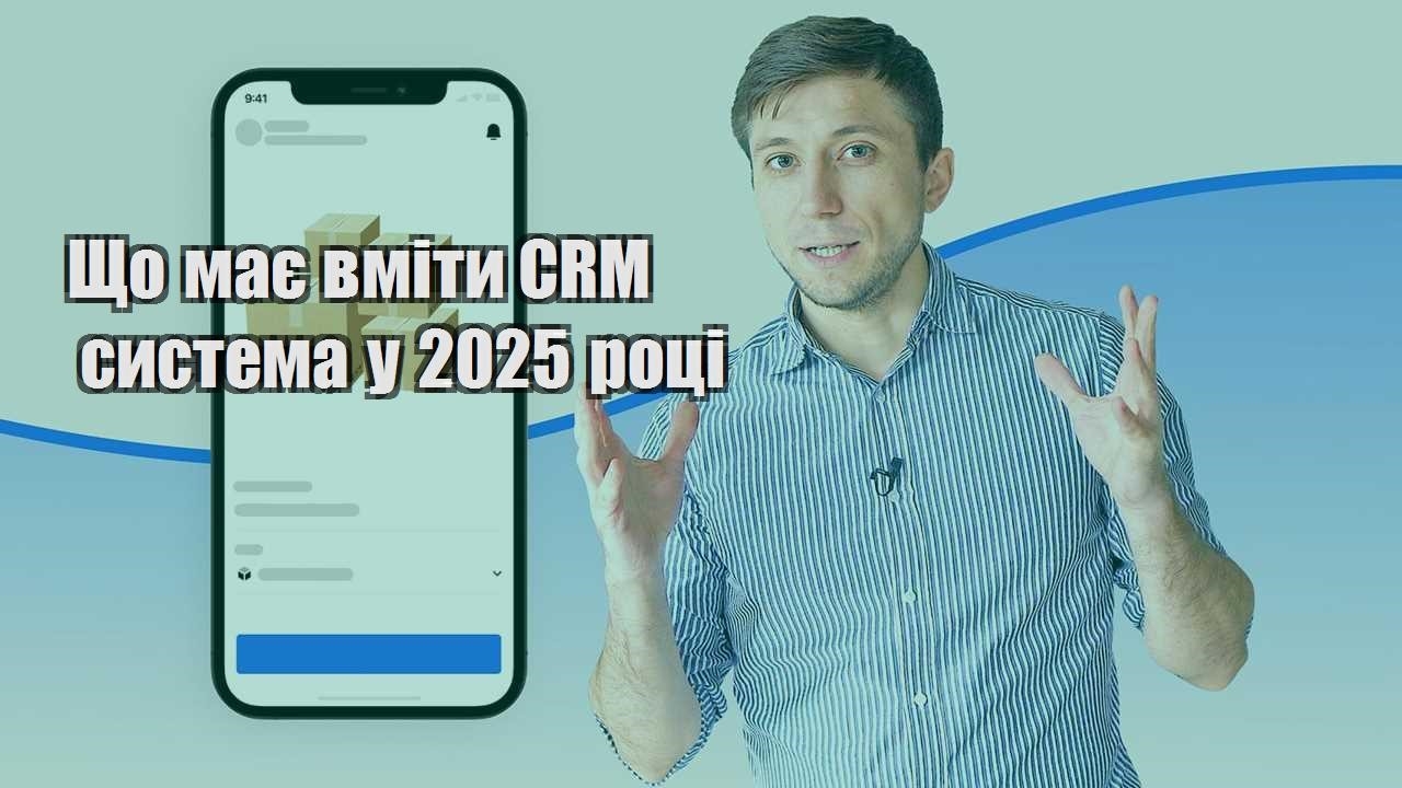 Що має вміти CRM система у 2025 році