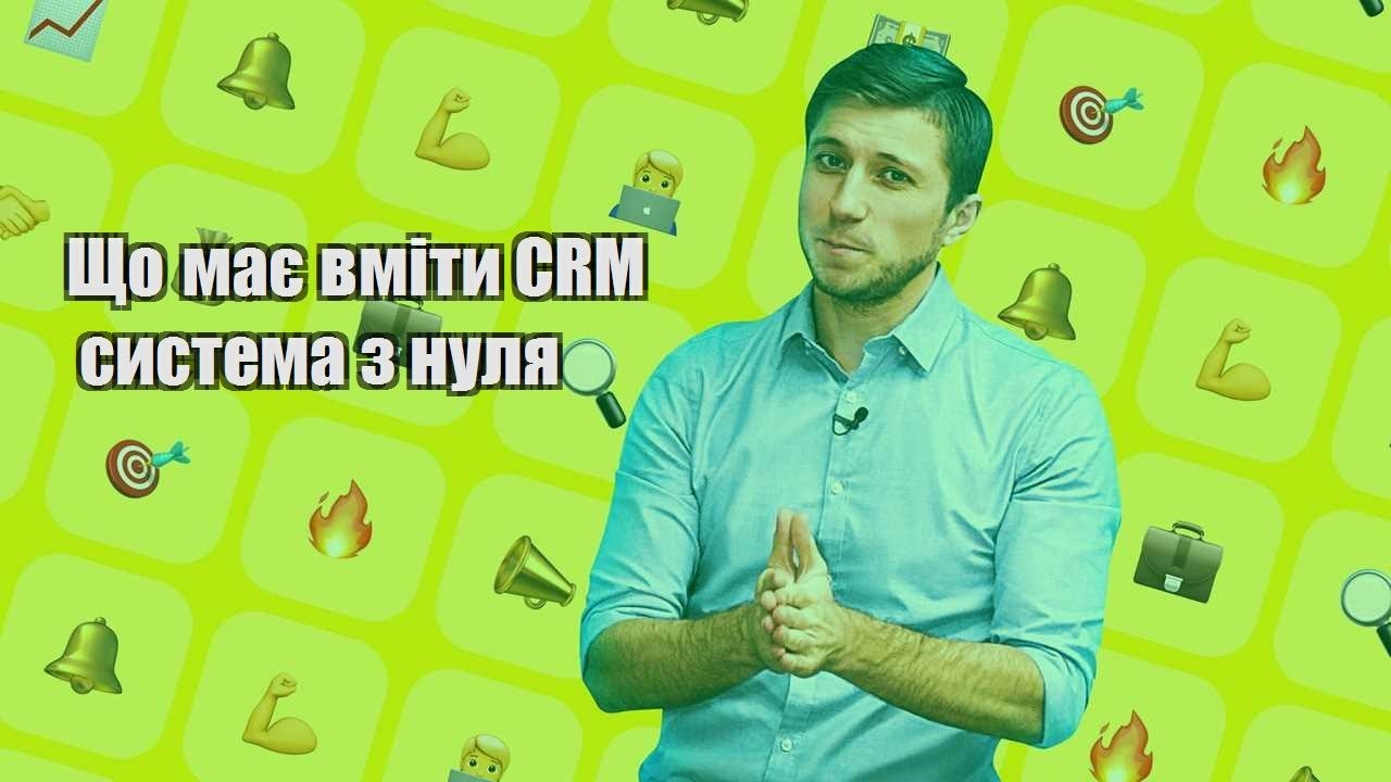 Що має вміти CRM система з нуля