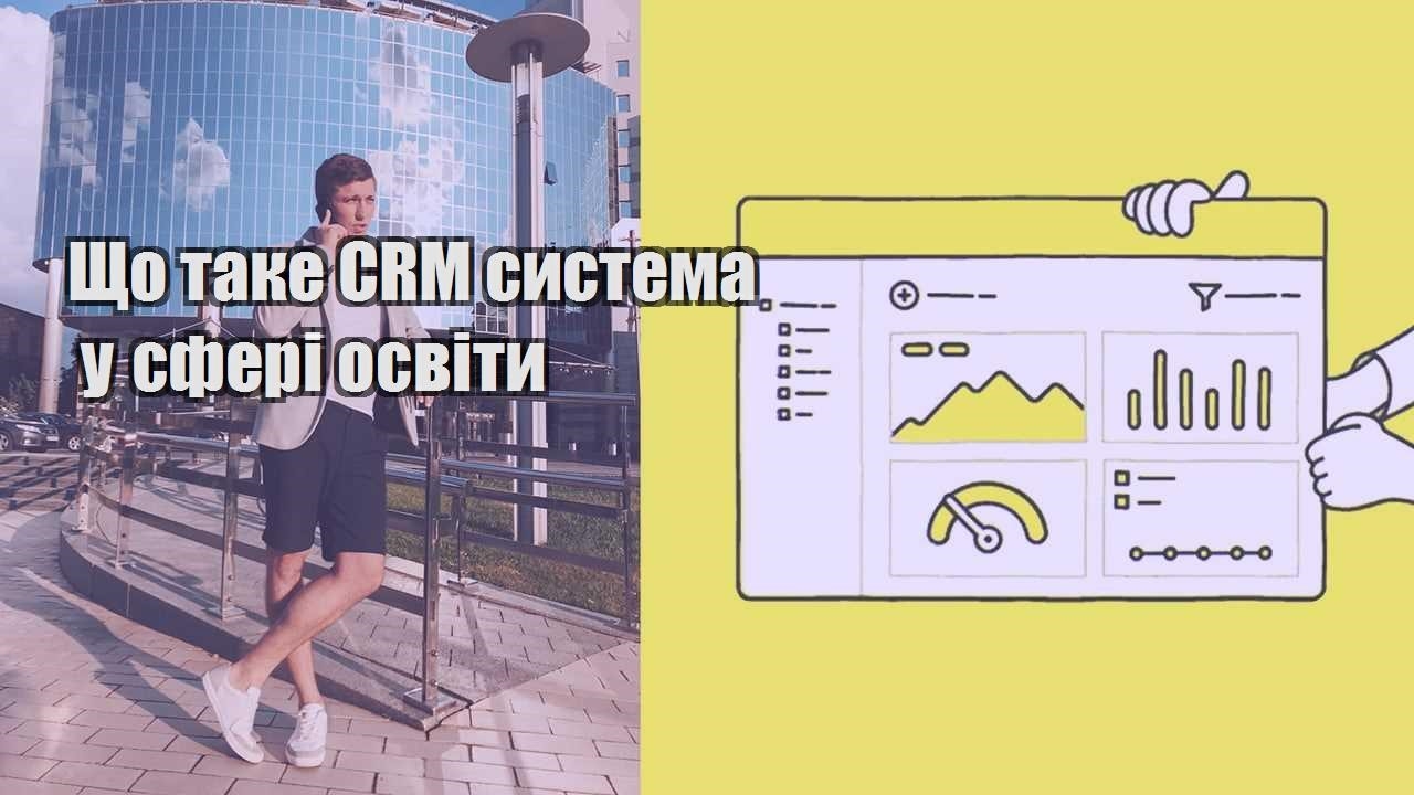 Що таке CRM система у сфері освіти