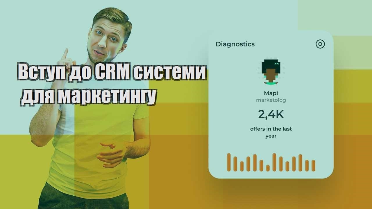 Вступ до CRM системи для маркетингу