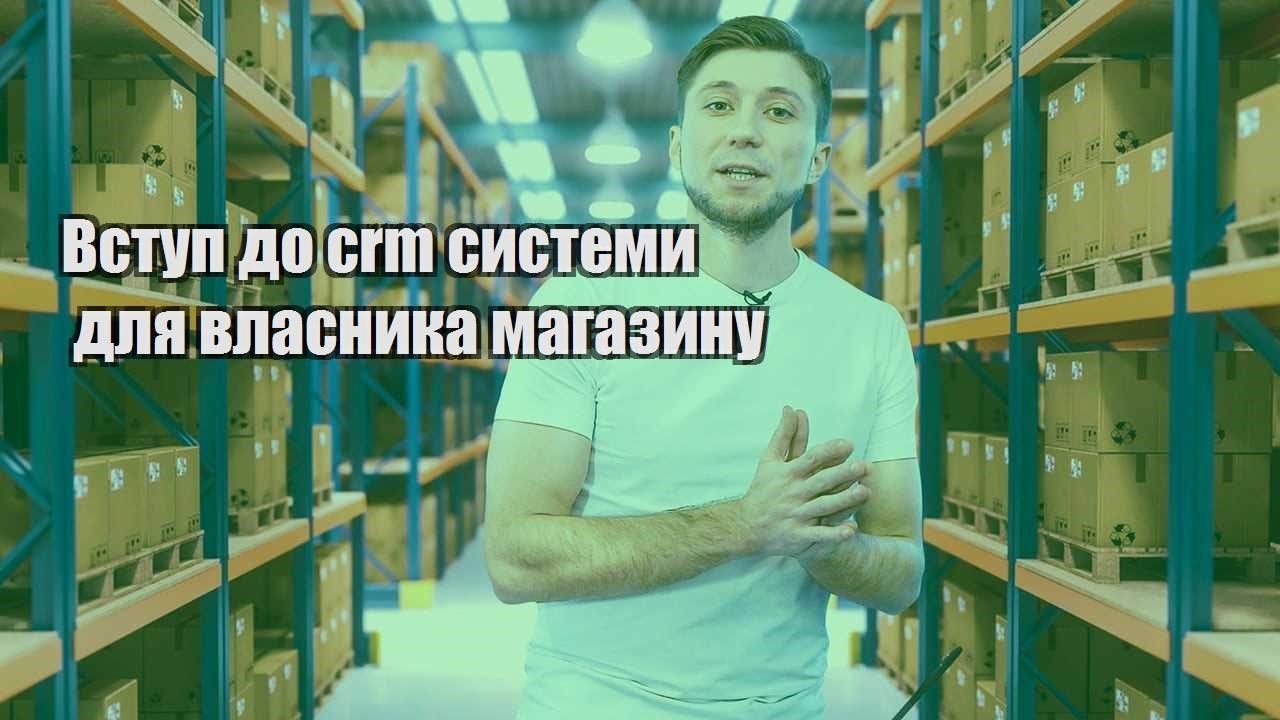 Вступ до crm системи для власника магазину
