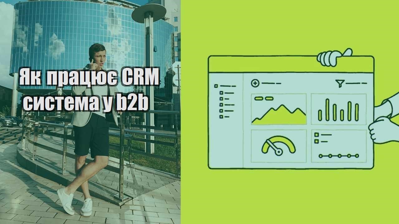 Як працює CRM система у b2b