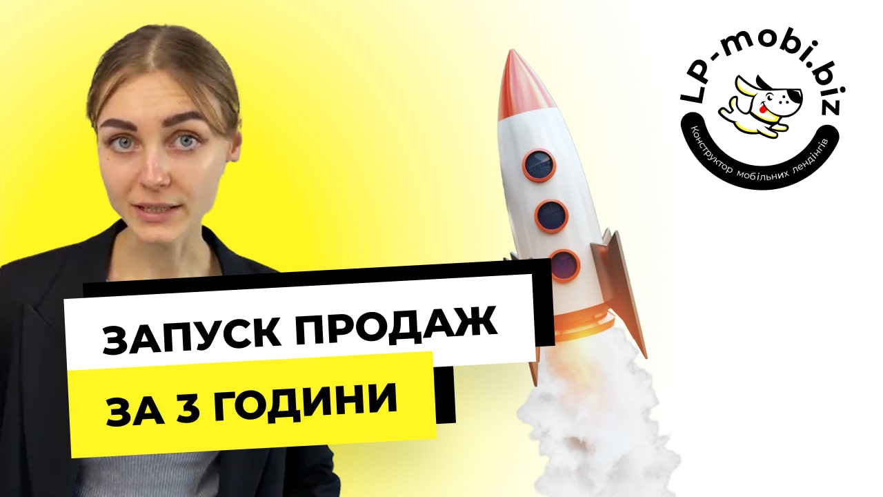 Як запустити продажі за 3 години. Покроковий гайд